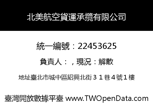 北美航空貨運承攬有限公司