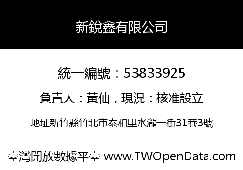 新銳鑫有限公司