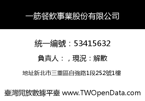 一筋餐飲事業股份有限公司
