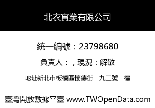 北衣實業有限公司