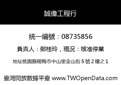 誠偉工程行