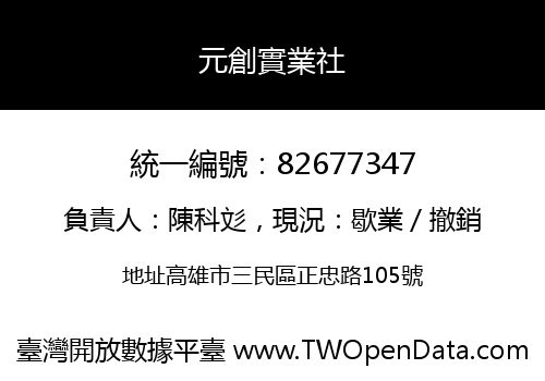 元創實業社