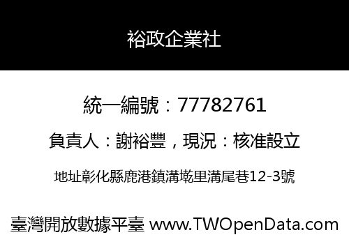 裕政企業社