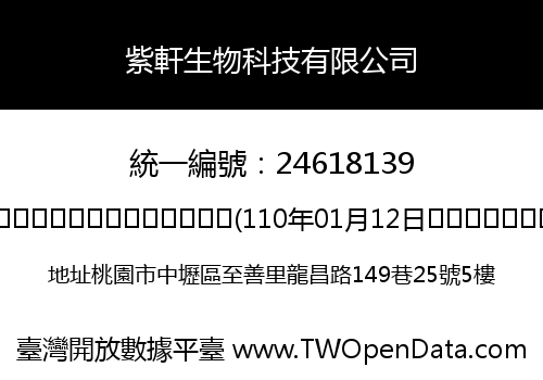 紫軒生物科技有限公司