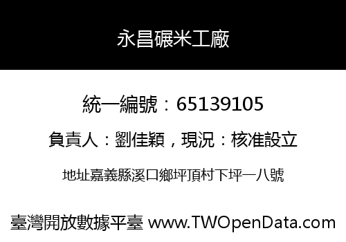 永昌碾米工廠