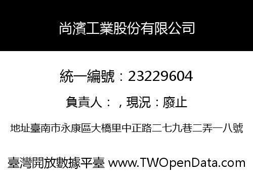 尚濱工業股份有限公司