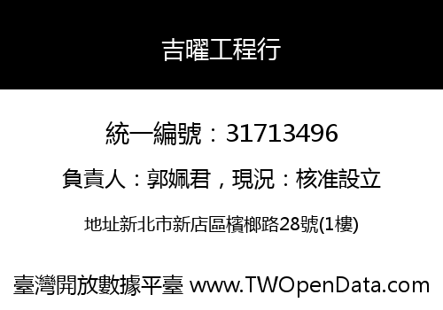 吉曜工程行