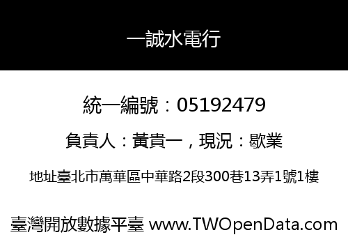 一誠水電行
