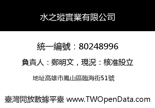 水之瑽實業有限公司