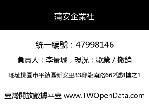 蒲安企業社