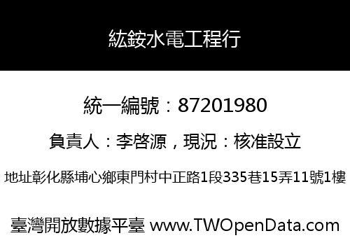 紘銨水電工程行