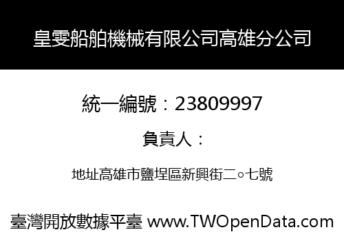 皇雯船舶機械有限公司高雄分公司