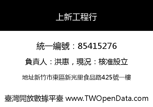 上新工程行