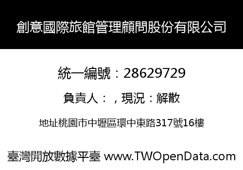 創意國際旅館管理顧問股份有限公司