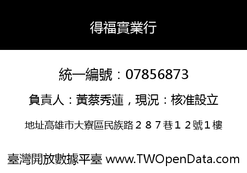 得福實業行
