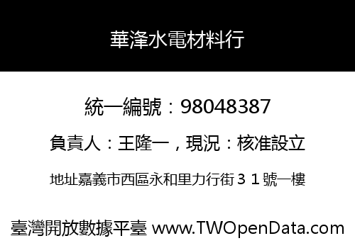 華浲水電材料行