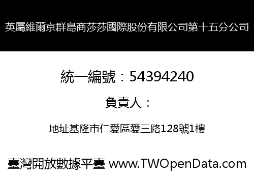 英屬維爾京群島商莎莎國際股份有限公司第十五分公司