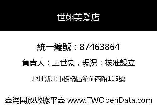世翊美髮店