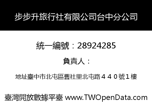 步步升旅行社有限公司台中分公司