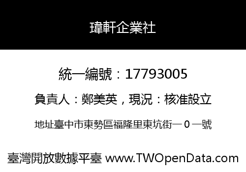 瑋軒企業社