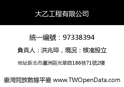 大乙工程有限公司