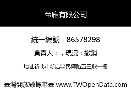 帝龐有限公司