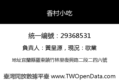 香村小吃