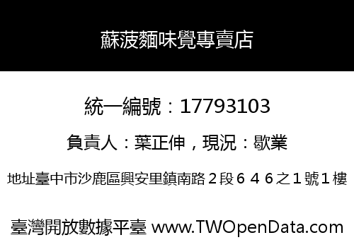 蘇菠麵味覺專賣店