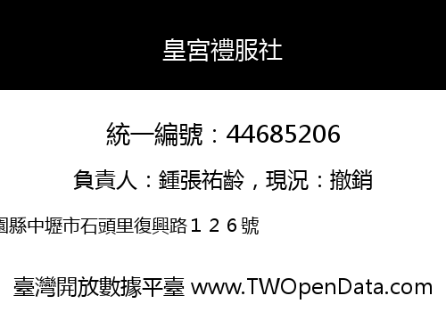皇宮禮服社