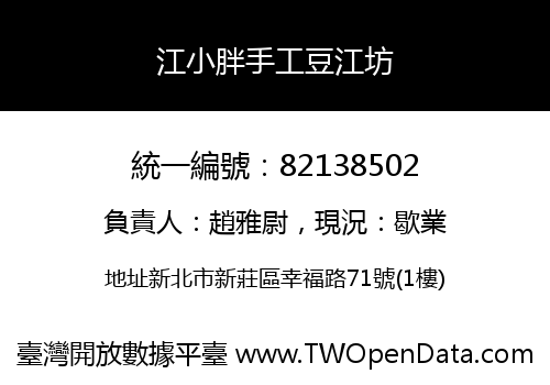 江小胖手工豆江坊