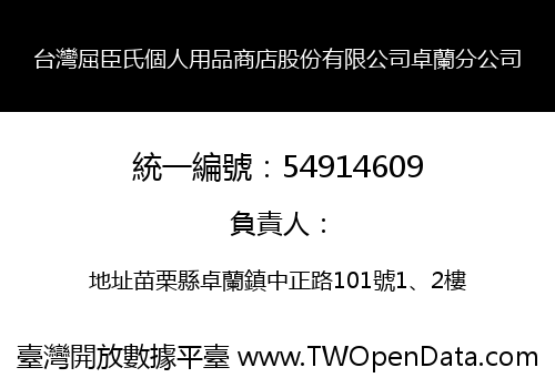 台灣屈臣氏個人用品商店股份有限公司卓蘭分公司