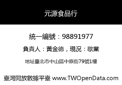 元源食品行