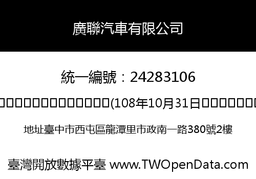 廣聯汽車有限公司