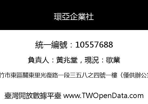 環亞企業社