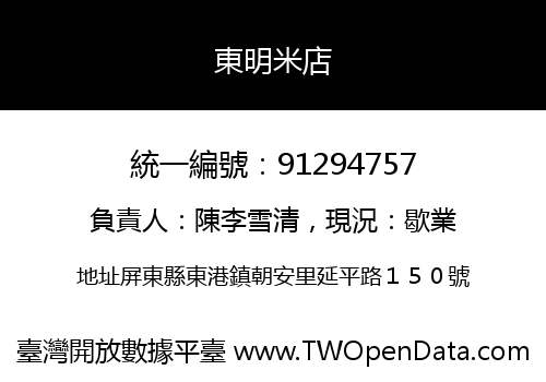 東明米店