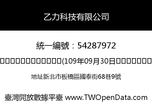 乙力科技有限公司