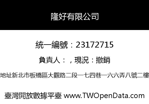 隆好有限公司