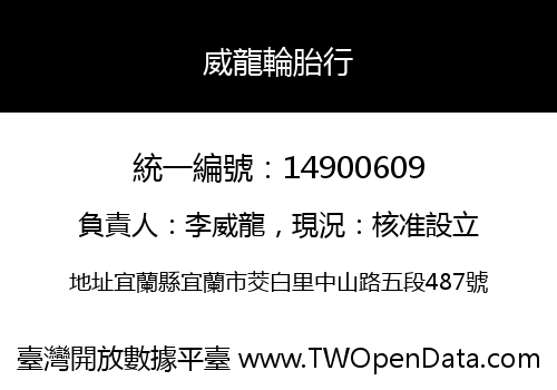 威龍輪胎行