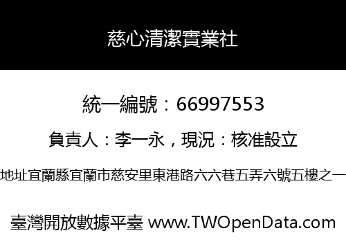 慈心清潔實業社