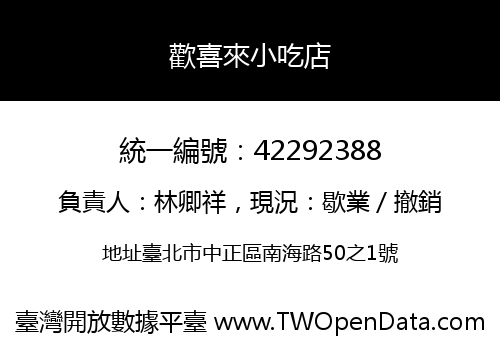 歡喜來小吃店