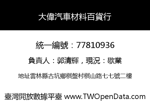 大偉汽車材料百貨行