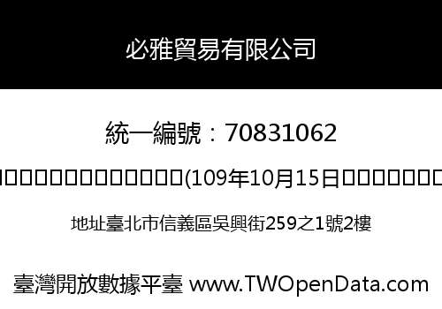 必雅貿易有限公司