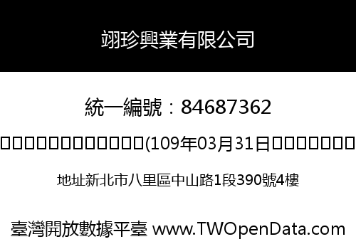翊珍興業有限公司