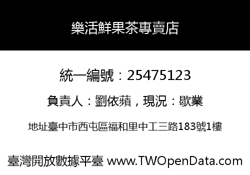 樂活鮮果茶專賣店