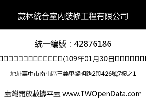 葳林統合室內裝修工程有限公司