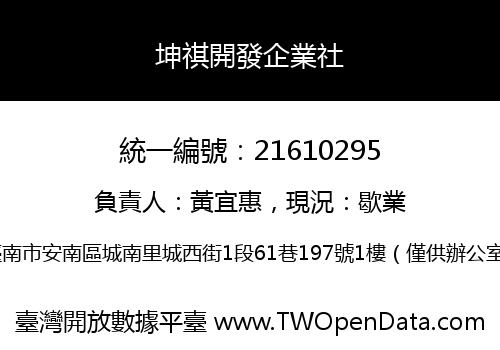 坤祺開發企業社