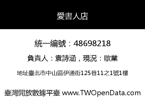 愛書人店