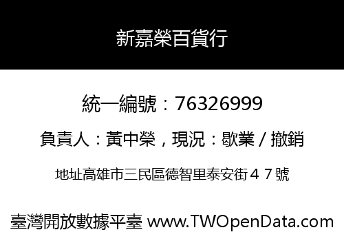 新嘉榮百貨行