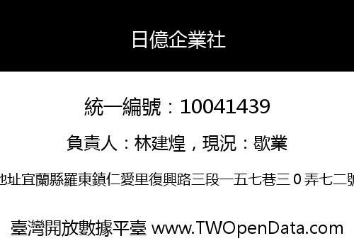 日億企業社