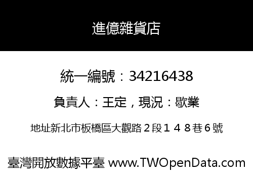 進億雜貨店